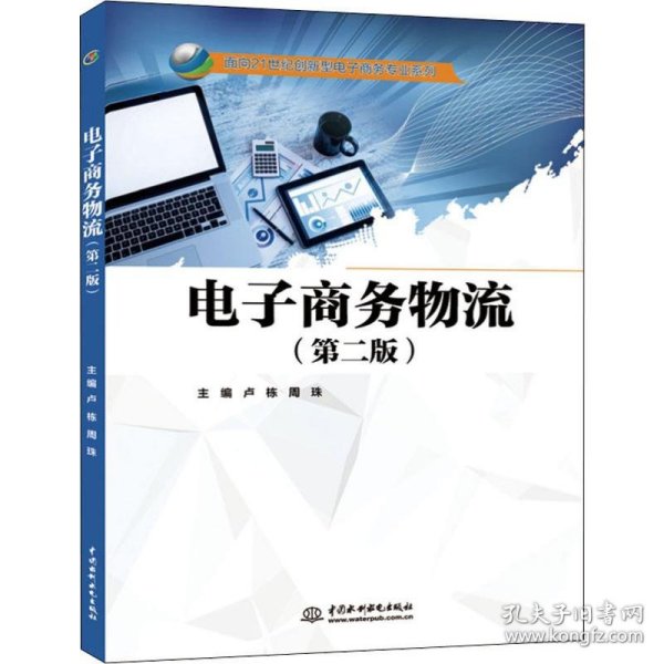 电子商务物流(第2版)卢栋等面向21世纪创新型电子商务专业系列 