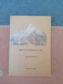 藏族翻译史与理论研究 (藏文)