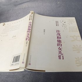 茅盾文学奖获奖作品全集：许茂和他的女儿们