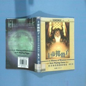 上帝掷骰子 欧美角色扮演游戏史  陈灼 文汇出版社