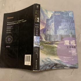 魔戒（插图平装版）（王者再临）（华语奇幻文学教父朱学恒译本，艾伦 李绚美插图)