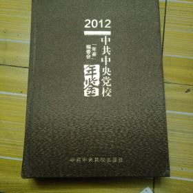 2012中共中央党校年鉴