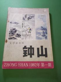 钟山1982年1期