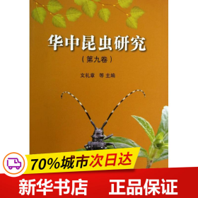 华中昆虫研究（第9卷）