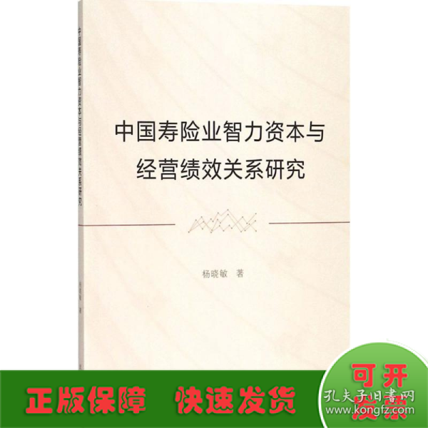 中国寿险业智力资本与经管绩效关系研究