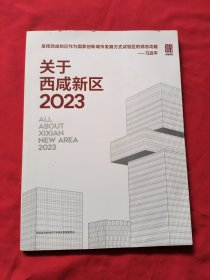 关于西咸新区2023