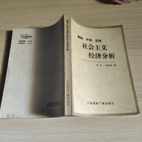 微观、中观、宏观社会主义经济分析