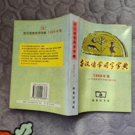 古汉语常用字字典（店内特价图书两本包邮）
