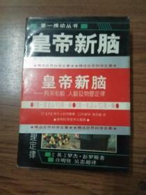 皇帝新脑：有关电脑、人脑及物理定律