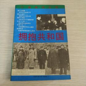 拥抱共和国  将帅风云录上册