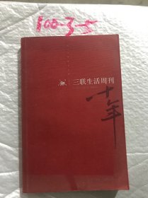 《三联生活周刊》十年：一本杂志和他倡导的生活