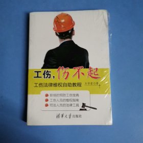 工伤，伤不起：工伤法律维权自助教程