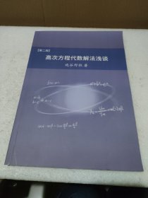 高次方程代数解法浅谈（第二版）【品如图，书角破损】