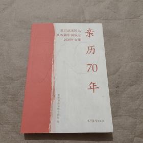 亲历70年：教育部老同志庆祝新中国成立70周年文集