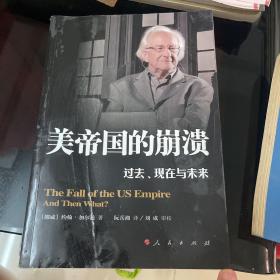 美帝国的崩溃：过去、现在与未来