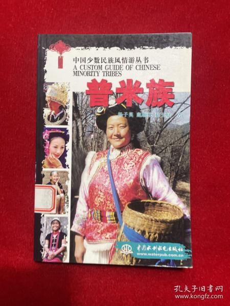 中国少数民族风情游丛书：普米族