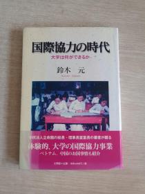 日文原版：国际协力时代，大学は何ができるか