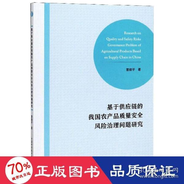 基于供应链的我国农产品质量安全风险治理问题研究