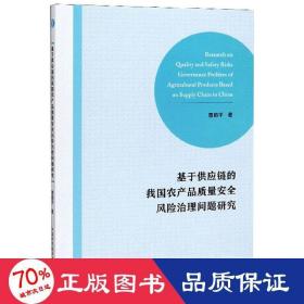 基于供应链的我国农产品质量安全风险治理问题研究