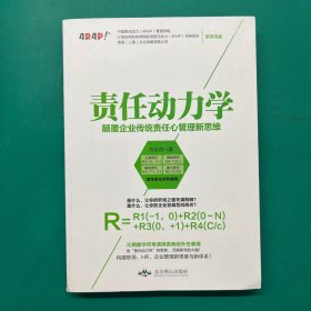 责任动力学：颠覆企业传统责任心管理新思维