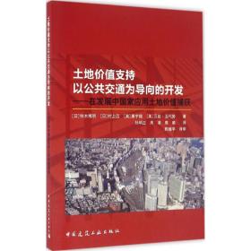 土地价值支持以公共交通为导向的开发：在发展中国家应用土地价值捕获