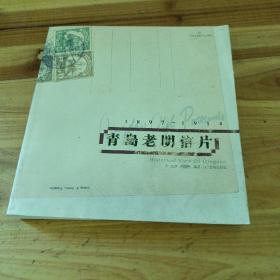 青岛老明信片：1897~1914