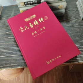 京氏易精粹5（易隐·易冒）（扉页有民间门派师传独家秘法之手抄笔记）