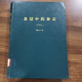 《基层中药杂志》双月刊第15卷：2001年第1.2.3.4.5期精装合订本。