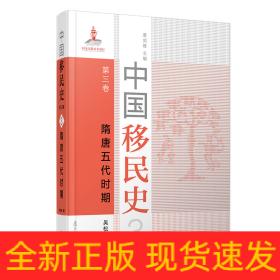 中國移民史 第三卷 隋唐五代時期