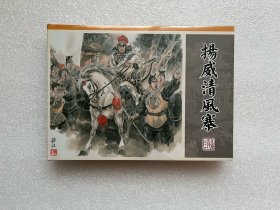 扬威清风寨（九轩水浒 大精 32开精装 连环画）