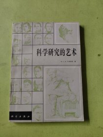 科学研究的艺术