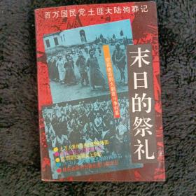 末日的祭礼：百万国民党土匪大陆殉葬记