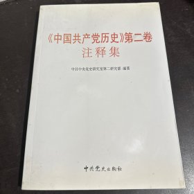 中国共产党历史第二卷注释集