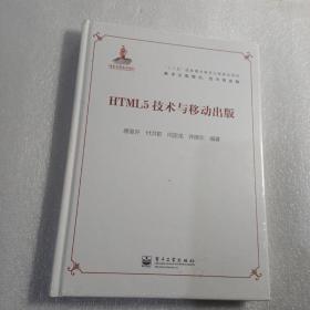 “十二五”国家重点图书出版规划项目·数字出版理论、技术和实践：HTML5技术与移动出版（精装本全新未开封）