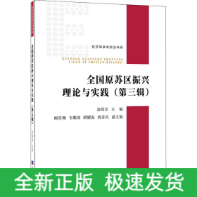 全國(guó)原蘇區(qū)振興理論與實(shí)踐(第3輯)