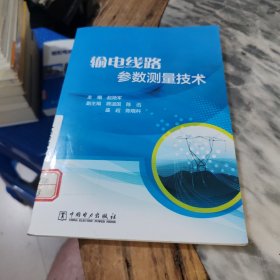 输电线路参数测量技术