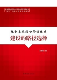 社会主义核心价值体系建设的路径选择