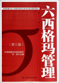 六西格玛管理(第3版中国质量协会六西格玛黑带注册考试指定辅导教材) 9787300193281 何桢 中国人民大学