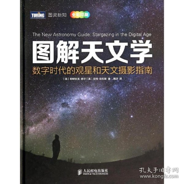 图解天文学：数字时代的观星和天文摄影指南