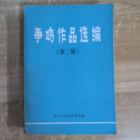 争鸣作品选编（第二辑）