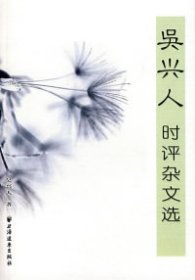 吳興人時(shí)評(píng)雜文選吳興人