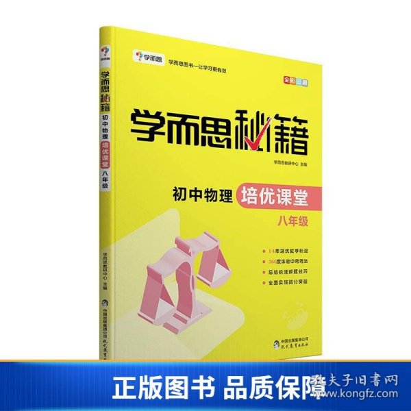 学而思 2017年新版学而思秘籍·初中物理培优课堂 八年级 初二