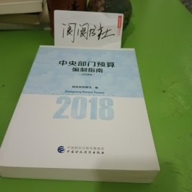 中央部门预算编制指南 . 2018年