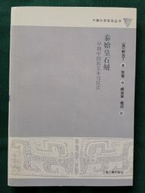 秦始皇石刻：早期中国的文本与仪式