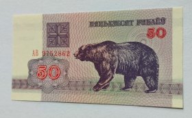 白俄罗斯棕熊50卢布纸币1枚