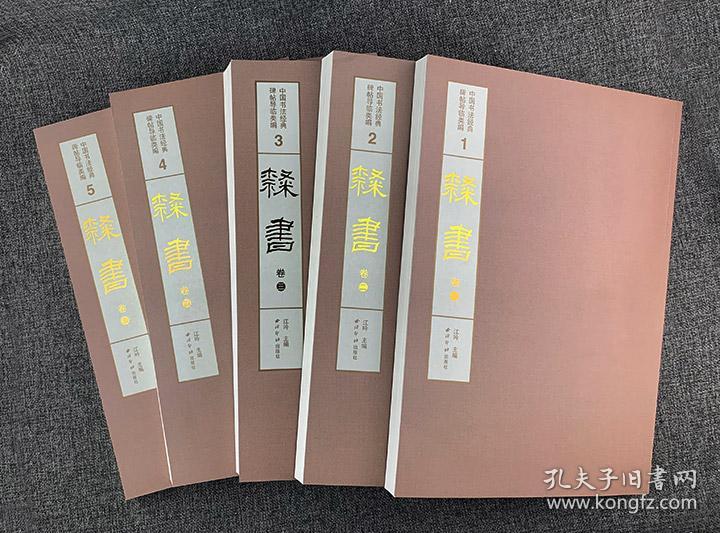 西泠印社出品，《中国书法经典碑帖导临类编·隶书》全五卷，重达9公斤，8开大开本，收录历代隶书作品共31种，共1500余页，囊括五凤刻石、石门颂、乙瑛碑、礼器碑、史晨碑、曹全碑、张迁碑、汉简书等历代妙品，以及金农、伊秉绶、邓石如、何绍基等名家精品。每篇作品前均配有介绍文字，说明其名称、地点、尺寸、内容、风格等，是欣赏阅读、临摹学习的上佳之选。定价2000元，现团购价900元包邮！