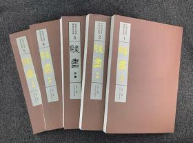 西泠印社出品，《中国书法经典碑帖导临类编·隶书》全五卷，重达9公斤，8开大开本，收录历代隶书作品共31种，共1500余页，囊括五凤刻石、石门颂、乙瑛碑、礼器碑、史晨碑、曹全碑、张迁碑、汉简书等历代妙品，以及金农、伊秉绶、邓石如、何绍基等名家精品。每篇作品前均配有介绍文字，说明其名称、地点、尺寸、内容、风格等，是欣赏阅读、临摹学习的上佳之选。定价2000元，现团购价900元包邮！