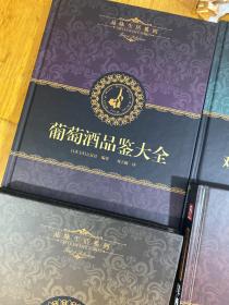 品味生活系列（葡萄酒品鉴大全 鸡尾酒 洋酒 威士忌香槟品鉴大全 ）