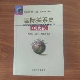 国际关系史（现代卷）