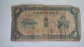 中国联合准备银行拾圆左房中额右关公